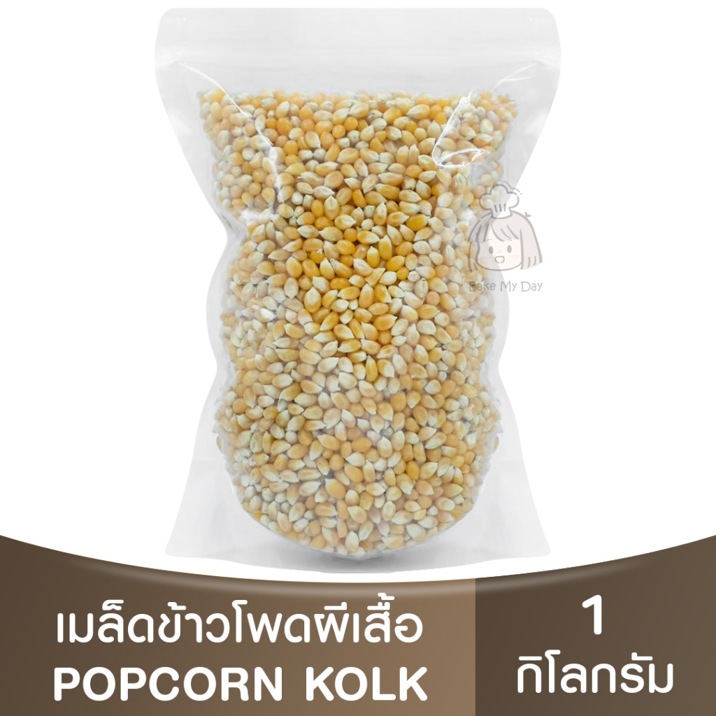 คอล์ค เมล็ดข้าวโพดป๊อปคอร์น พันธุ์ผีเสื้อ แบ่งขาย 250 กรัม - 1 กิโลกรัม Kolk Popcorn