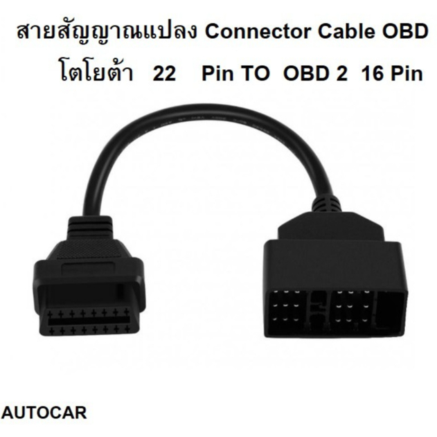 สายสัญญาณแปลง Connector Cable OBD โตโยต้า 22 Pin TO OBD2 16 Pin TOTOTA โอบีดีทู 22 เป็น 16 พิน คุณภาพสูง