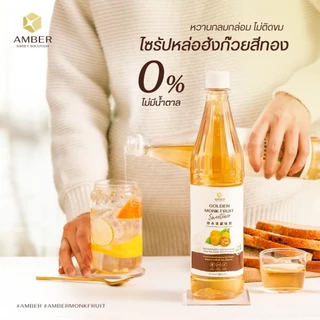 Amber ไซรัปหล่อฮังก๊วยสีทอง (Amber01) 720ml ไม่มีน้ำตาลน้ำเชื่อมหล่อฮังก๊วย น้ำเชื่อมคีโต Golden Monk Fruit Syrup Keto