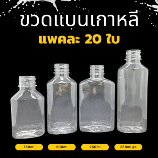 ขวดแบนเกาหลี แพค 20 ใบ พร้อมฝา ขวดพลาสติกใส