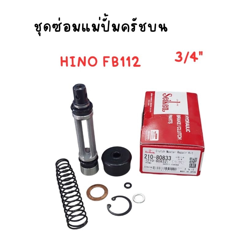 ชุดซ่อมครัชบน HINO FB112 (3/4")