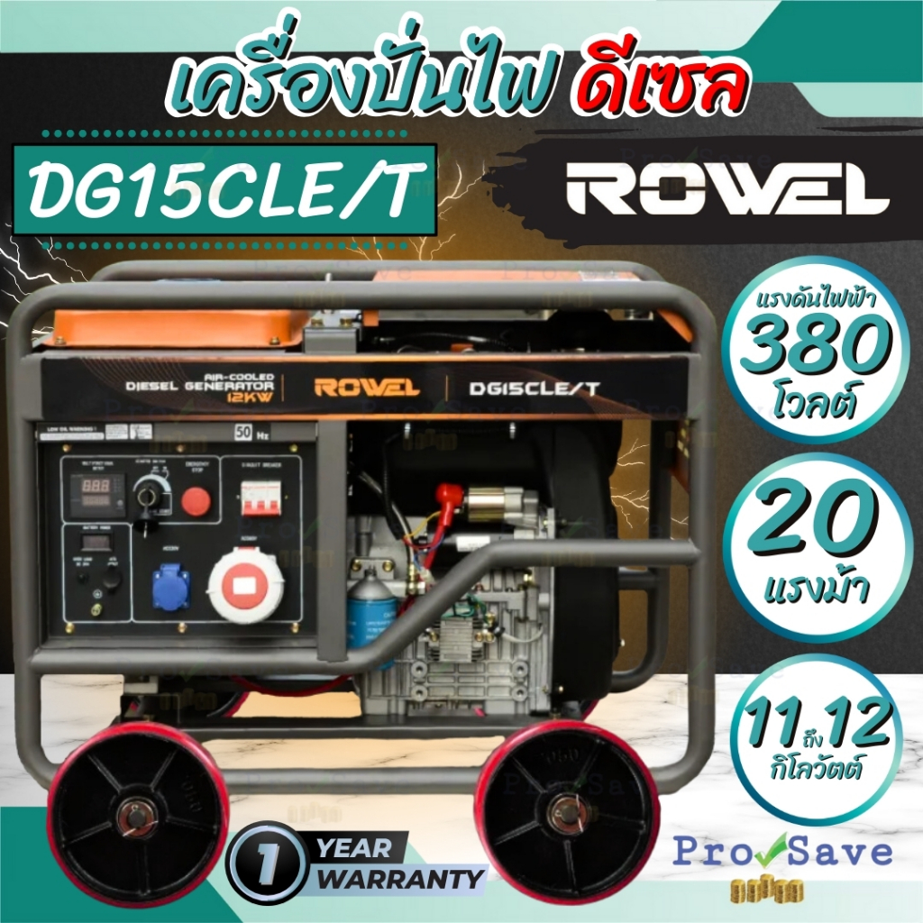 ROWEL เครื่องปั่นไฟ รุ่น DG15CLE/T (12000Kw. / 380V. / 20HP ) ดีเซล ตู้เปิด ปั่นไฟ AVR เครื่องกำเนิดไฟ