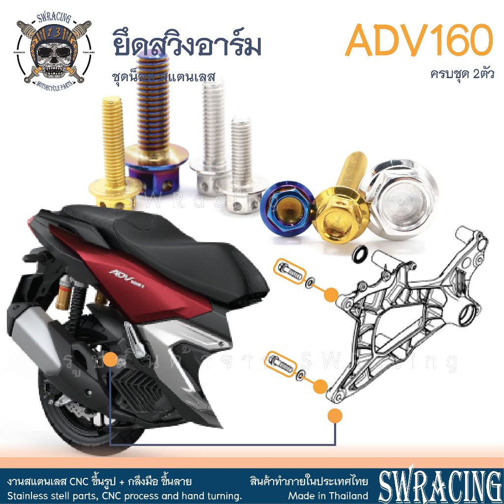 ADV160 น็อตเลส ยึดสวิงอาร์ม ครบชุด 2 ตัว น็อตสแตนเลส ราคาขายต่อ 1 ชุด งานเฮงสกรู