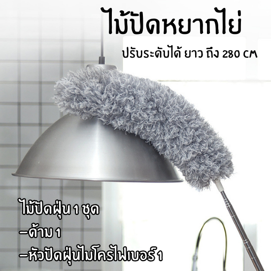 Fanke ไม้ปัดฝุ่น ยืด-หด ปรับได้ 2.8 เมตร ไม้กวาดหยากไย่ ไมโครไฟเบอร์ เทคโนโลยีเส้นใยถักทอแน่น