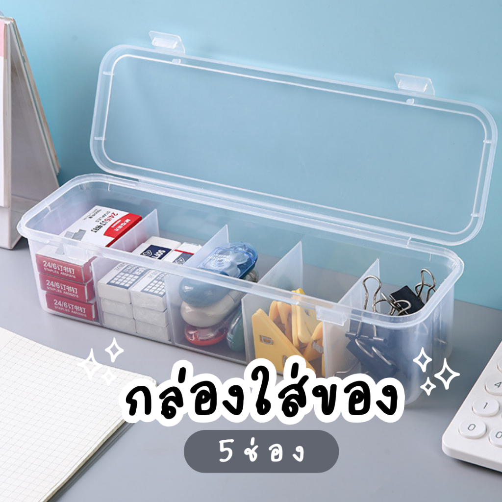 กล่องพลาสติกใส 5 ช่อง กันฝุ่น สำหรับเก็บเครื่องประดับ หูฟัง สายชาร์จ ฟรีสติ๊กเกอร์ตกแต่ง