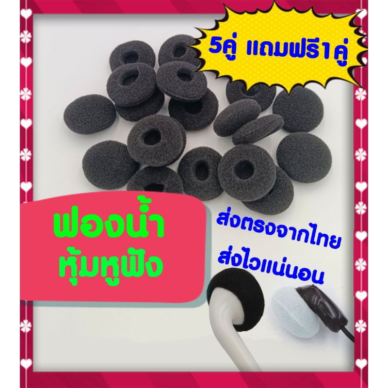 ฟองน้ำหูฟัง  ฟองน้ำหุ้มหูฟัง สำหรับหูฟังเอียร์บัด ราคาถูก!!! ส่งเร็ว ส่งจากในประเทศไทย