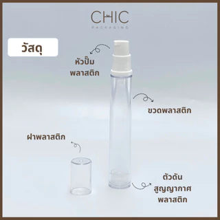 พร้อมส่ง ขวดปั๊มสูญญากาศ 5/10/15กรัม แบบพลาติก ขวดโลชั่น ใส่ครีม เซรั่ม ใส่เครื่องสำอาง พกพาสะดวก
