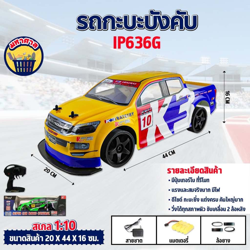 รถบังคับ รถกะบะดริฟ คันใหญ่ IP636G รถกะบะ บังคับวิทยุ รถดริฟ 1/10 ไร้สาย เร็วแรง ครบชุดพร้อมเล่น Radio Control IP-636G