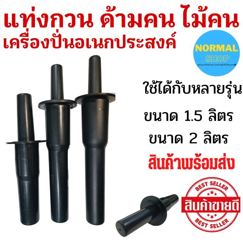 พร้อมส่งไม้กวน ไม้คน ด้ามคน อะไหล่สำหรับเครื่องปั่น เครื่องปั่นน้ำผลไม้ อะไหล่ โถ 1.5 ลิตร โถ 2 ลิตร