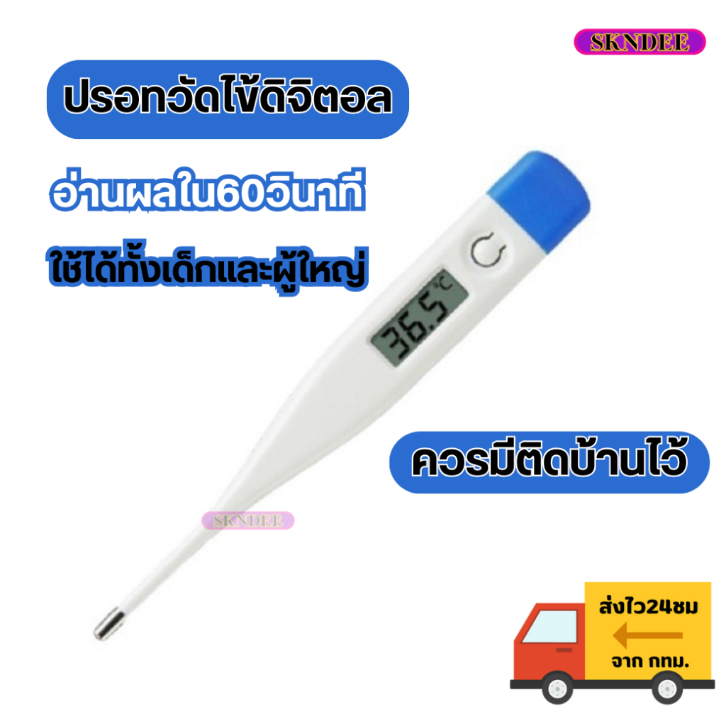 ปรอทวัดไข้ดิจิตอล ปรอทวัดอุณหภูมิ วัดไข้เด็กแบบแท่ง ใช้ได้ทั้งครอบครัว ควรมีติดบ้าน  ใช้งานง่าย วัดค่าได้แม่น SKNDEE