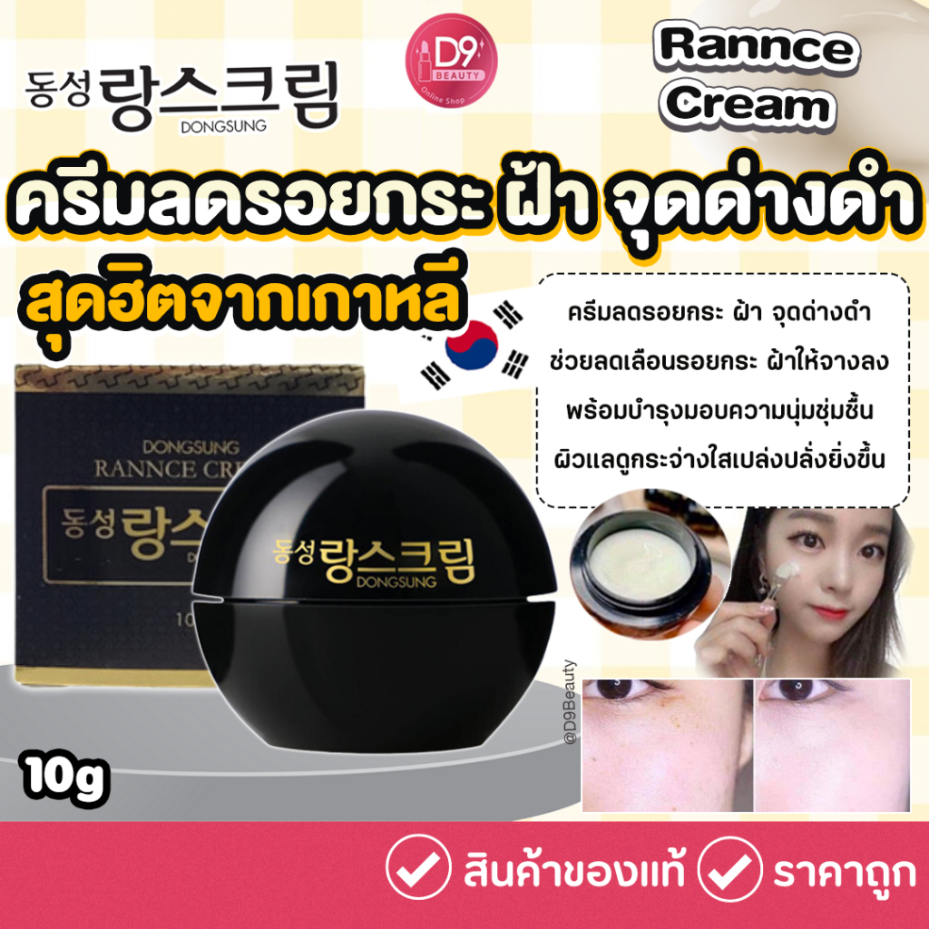 ครีม Dongsung ดงซอง ลดรอย ฝ้า กระ สิว Dong sung Rannce Cream 10g