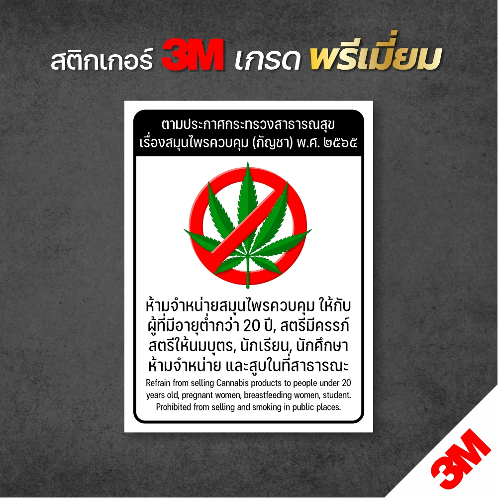 (ตรงตามกฏกระทรวง) สติกเกอร์กัญชา ป้ายร้านกัญชา สติกเกอร์ 3M แท้ พร้อมส่ง