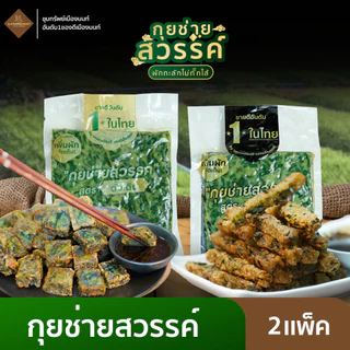 กุยช่ายสวรรค์ กุยช่ายพร้อมทอด 2 แพ็ค พร้อมน้ำจิ้ม