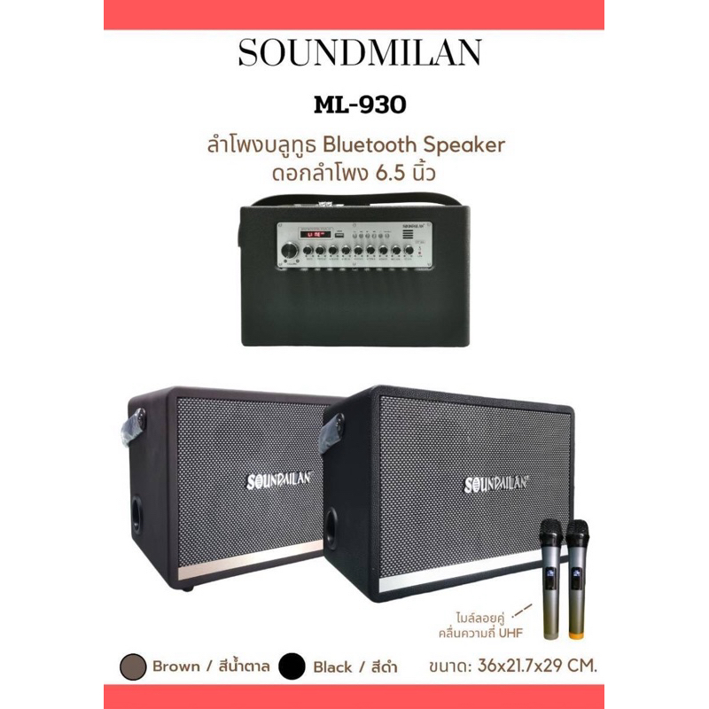 [งานแท้!!] ลำโพงบลูทูธ Soundmilan ML-930 ฟรีไมค์ลอยUHF2ตัว เบสแน่นเสียงกระหึ่ม ปรับเสียงเพลงและเสียงไมค์ได้