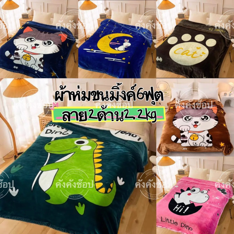 ผ้าหม่ขนมิ้ง6ฟุต ลาย2ด้าน นำ้หนัก2.2 KG นุ่มสวยหม่สบายมากๆ