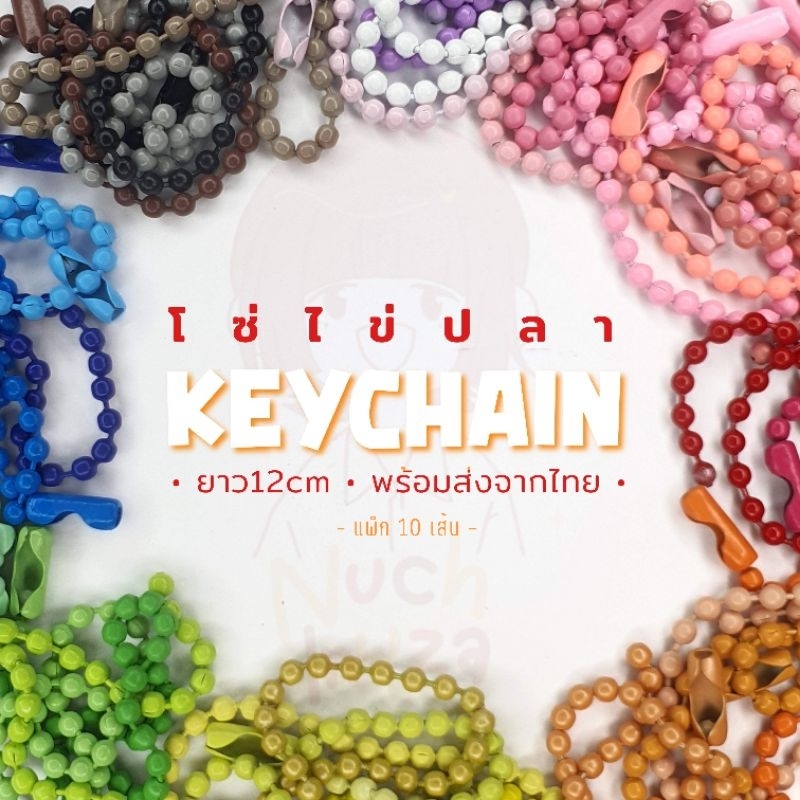 [พร้อมส่งจากไทย ] — แพ็ก10เส้น ; โซ่ไข่ปลาหลากสีสัน key chain DIY พวงกุญแจ พาสเทล คละสี ยาว12cm