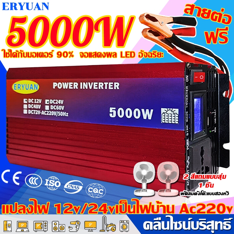 【ส่งจากกทม】ERYUAN คลื่นไซน์บริสุทธิ์ อินเวอร์เตอร์ 12v to 220v 12v/24v 5000w ของแท้ หม้อแปลงไฟ 220v 