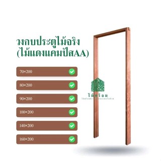 วงกบไม้ ประตู ไม้เกรดAอบแห้ง  ไม้แดงแคมปัส ทนน้ำ ทนแดด ( ภาย…