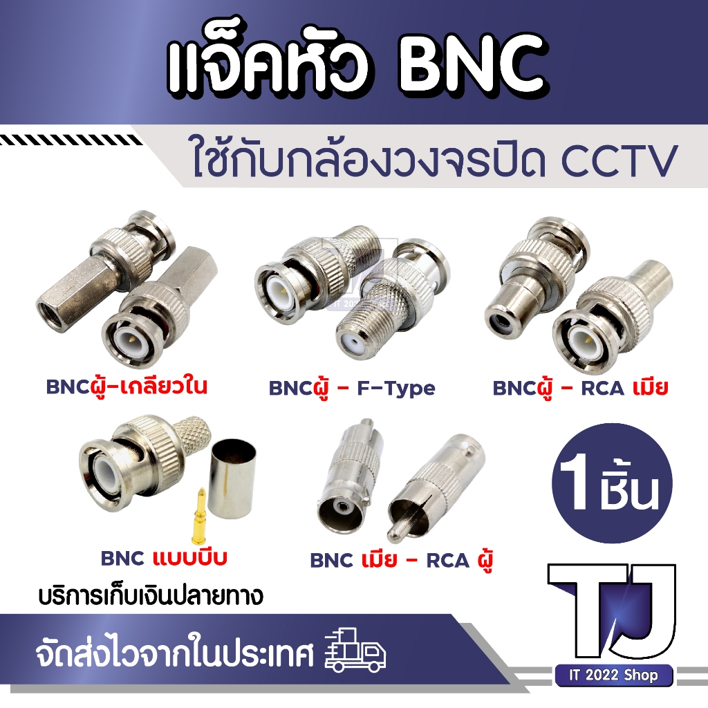 หัว BNC แบบตัวเลือกสินค้า (บรรจุ 1 ตัว) ต่อกล้อง สำหรับงาน ติดกล้องวงจรปิด CCTV