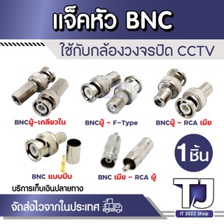 หัว BNC แบบตัวเลือกสินค้า (บรรจุ 1 ตัว) ต่อกล้อง สำหรับงาน ต…