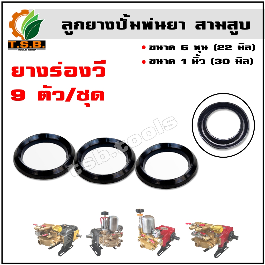 (ยางร่องวี)  ขนาด  6หุน 1นิ้ว  (ราคาต่อ 9 ตัว) อะไหล่ ปั๊มพ่นยาสามสูบ ซีลลูกสูบ ซีลร่องวี พ่นยาลากสาย ลูกยาง ซีลยาง