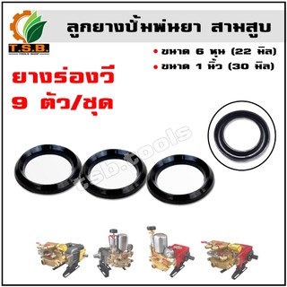 (ยางร่องวี)  ขนาด  6หุน 1นิ้ว  (ราคาต่อ 9 ตัว) อะไหล่ ปั๊มพ่นยาสามสูบ ซีลลูกสูบ ซีลร่องวี พ่นยาลากสาย ลูกยาง ซีลยาง