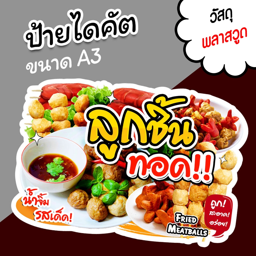 ป้ายลูกชิ้นทอด ขนาด A3 A4 ป้ายตกแต่งร้าน ขายลูกชิ้น ไดคัต