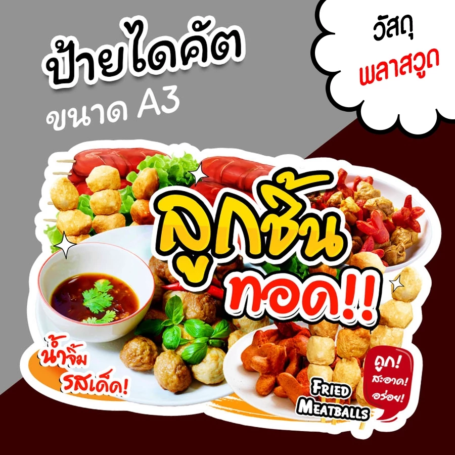 ป้ายลูกชิ้นทอด ขนาด A3 A4 ป้ายตกแต่งร้าน ขายลูกชิ้น ไดคัต