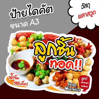 ป้ายลูกชิ้นทอด ขนาด A3 A4 ป้ายตกแต่งร้าน ขายลูกชิ้น ไดคัต