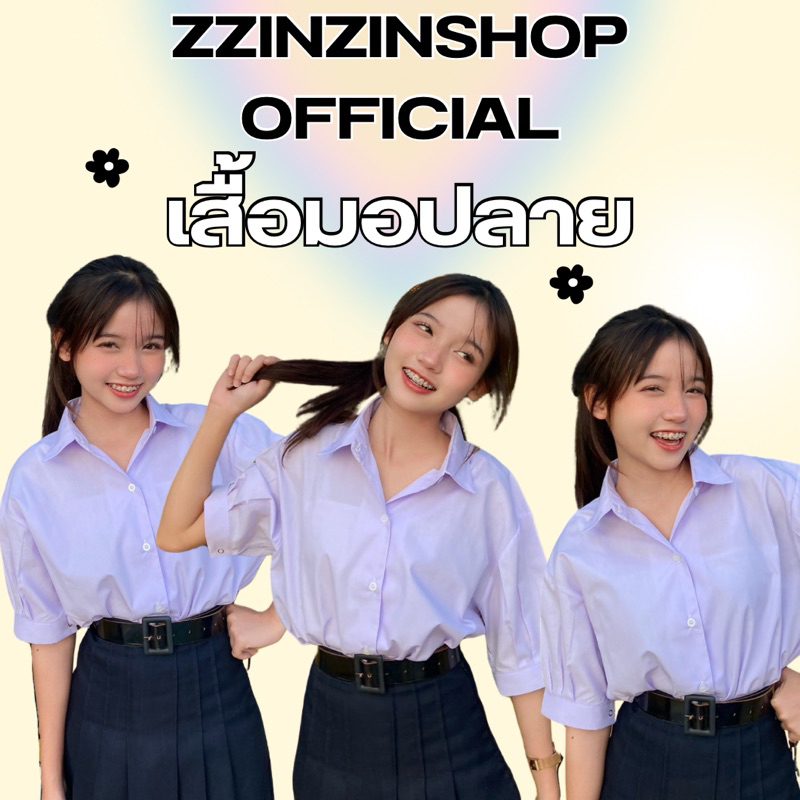 เสื้อนักเรียนมอปลายงานคุณภาพ มีบิลเบิกให้ (ป้ายงานzzinzin)มีใบเสร็จ
