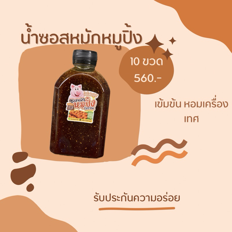 น้ำซอสหมักหมูปิ้งโบราณสูตรเข้มข้น ขนาด250ml ชุด10ขวด **โปรส่งฟรีทักข้อความนะคะ**