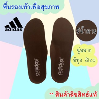 Adidas พื้นรองเท้า แผ่นเสริมรองเท้า เพื่อสุขภาพ สีน้ำตาล ของ…
