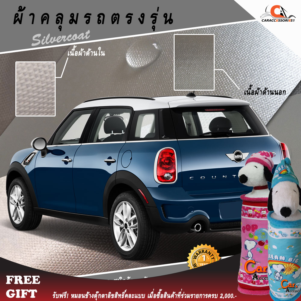 ตรงรุ่น 100% พร้อมส่ง! ผ้าคลุมรถมินิ MINI Countryman R60 (ปี 2010-2016)