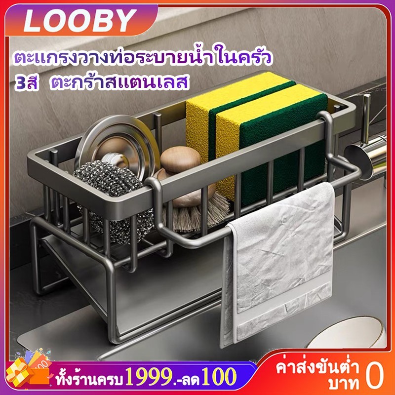 LOOBY【พร้อมส่ง】ชั้นวางของในครัว ตะกร้าสเตนเลส 304 ระบายน้ํา พร้อมก้านแขวน ถอดออกได้ สําหรับอ่างล้างจาน
