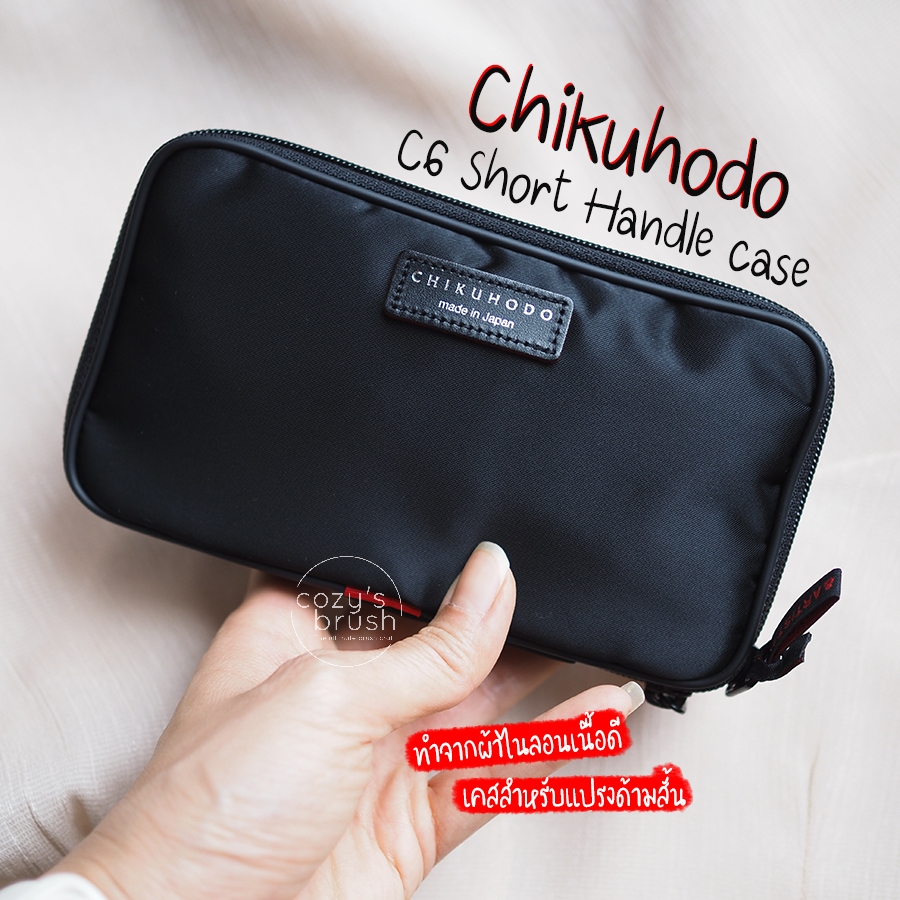 CHIKUHODO - C6 Brush Case (แปรงด้ามสั้นเท่านั้น)