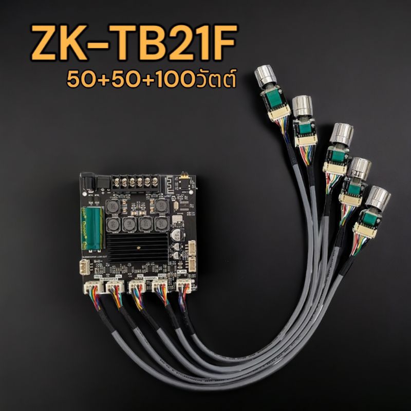 ZK-TB21F ย้ายสายโรงงาน กำลังขับ50+50+100วัตต์ บลูทูธ5.0