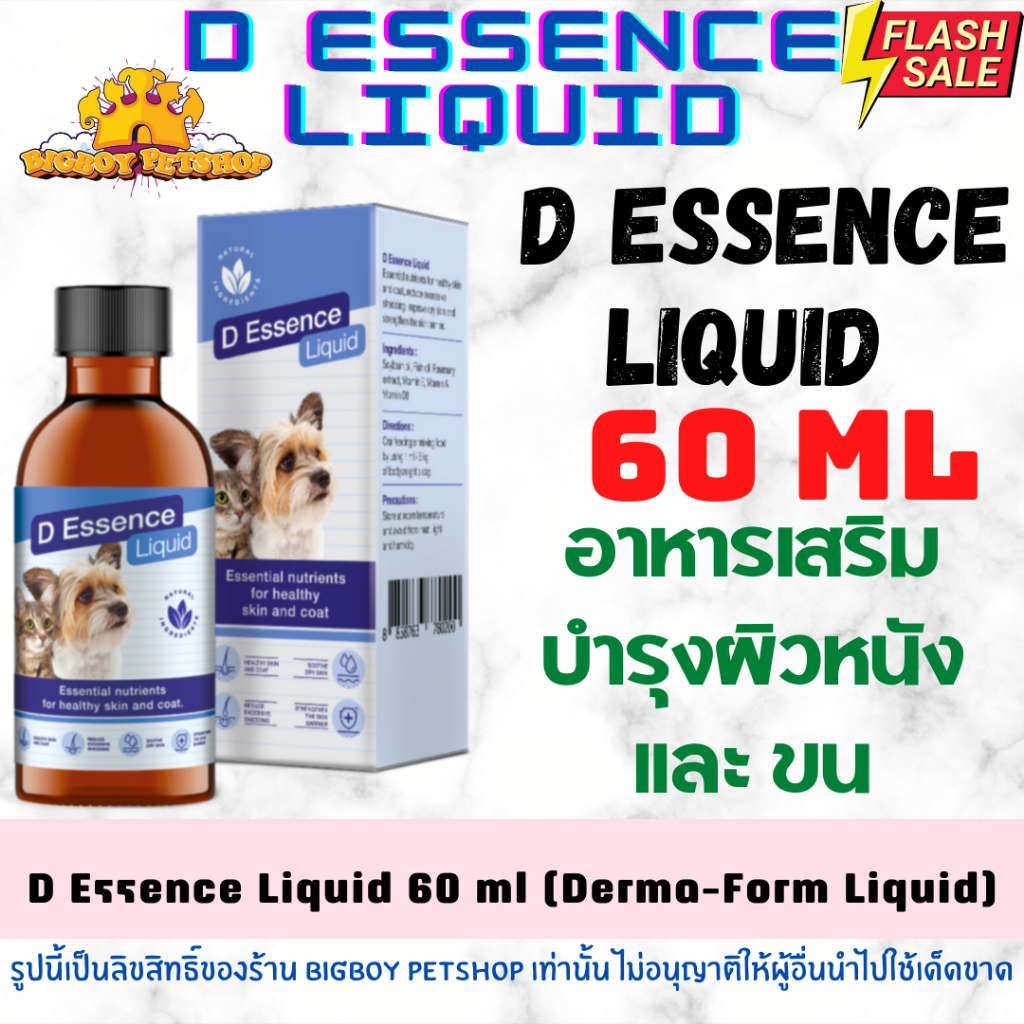 D Essence Liquid 60ml (เดิม Derma Form Liquid ) บำรุงผิวหนัง ขน สุนัขและแมว