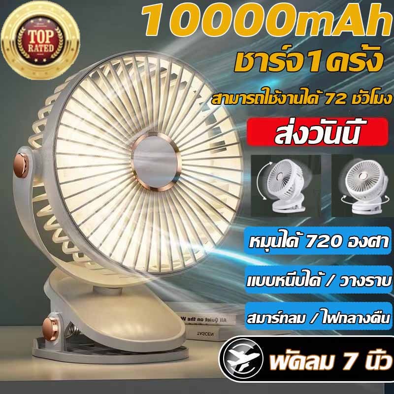 【รับประกัน 7 ปี  】พัดรมแบบหนีบ 10000mAh พัดลมพกพาชาร์จ แฟนคลิป 6นิ้ว สามารถยืน / พับ / แขวนได้