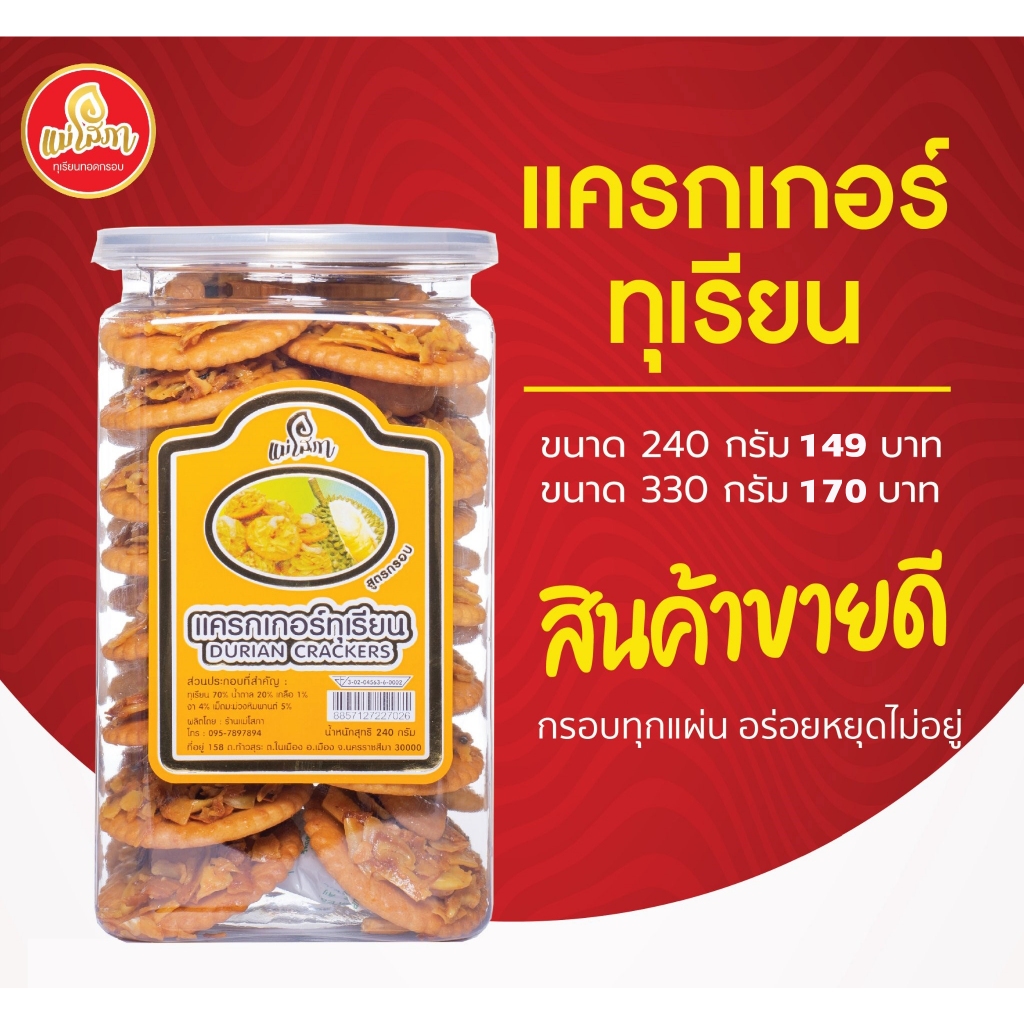 แครกเกอร์ทุเรียนกระปุก แม่โสภา ขนาด 240 กรัม