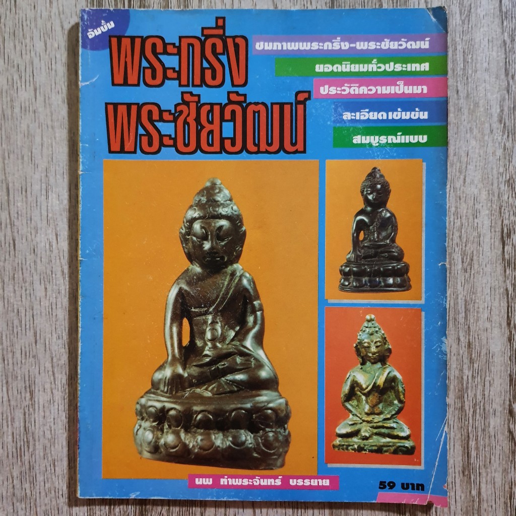 "พระกริ่ง-พระชัยวัฒน์ ยอดนิยมทั่วประเทศ ประวัติความเป็นมา" หนังสือพระเครื่อง มีกระดาษอาร์ตมันสีและขา