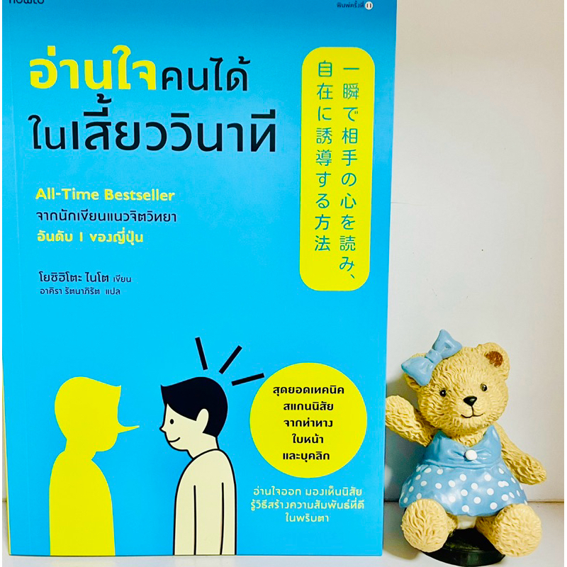 อ่านใจคนได้ในเสี่ยววินาที (มือ1) จากนักเขียนจิตวิทยาอันดับ1ของญี่ปุ่น