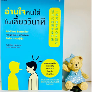 อ่านใจคนได้ในเสี่ยววินาที (มือ1) จากนักเขียนจิตวิทยาอันดับ1ของญี่ปุ่น