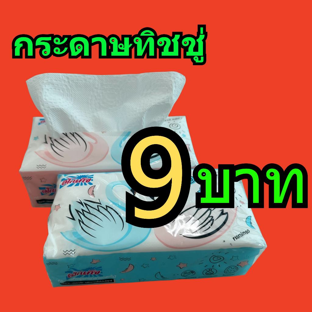 ทิชชู่ [1ห่อ] 210แผ่น กระดาษทิชชู่ ห่อเล็ก หนานุ่มไร้ฝุ่น กระดาษเช็ดหน้า คุณภาพดี ไม่เป็นขุย ห่อใหญ่