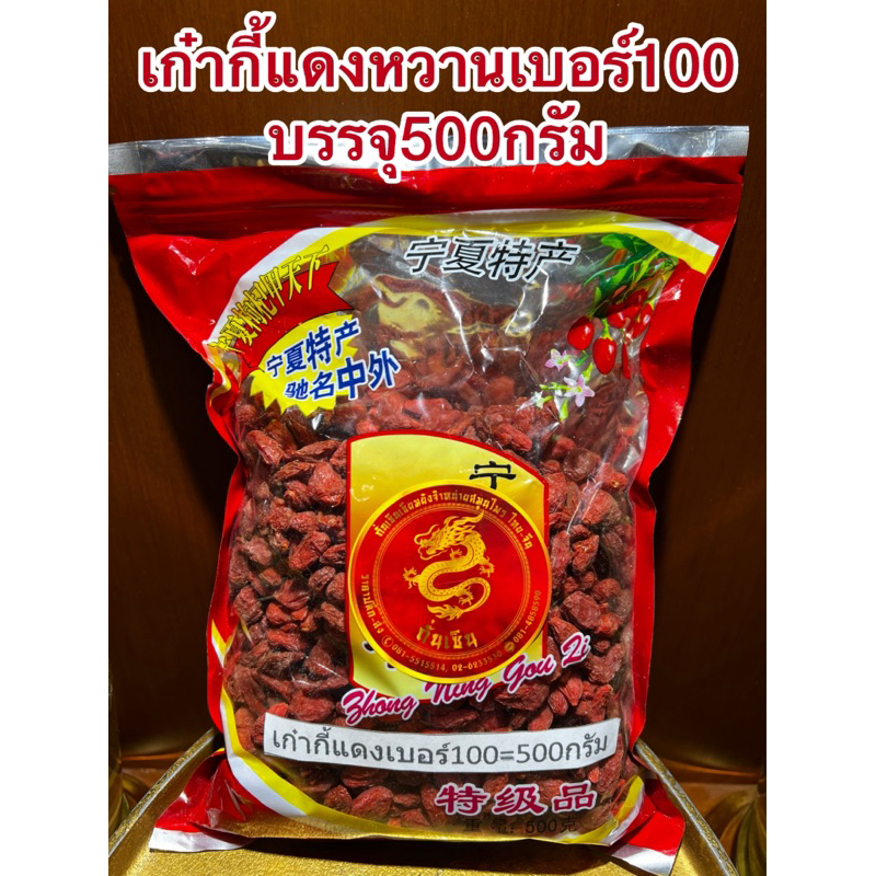 เก๋ากี้หวาน เบอร์100甜枸杞 No.100เก๋ากี้หวาน 甜枸杞 เก๋ากี้แดง บรรจุ500กรัม เก๋ากี๋ โกจิเบอรี่