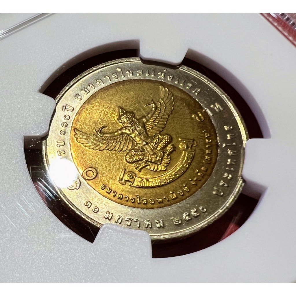 (เหรียญเกรด MS66)เหรียญ 10 บาทสองสี พญาครุฑวาระ 100 ปีธนาคารแห่งประเทศไทย ไม่ผ่านใช้ สวยกริ๊บ