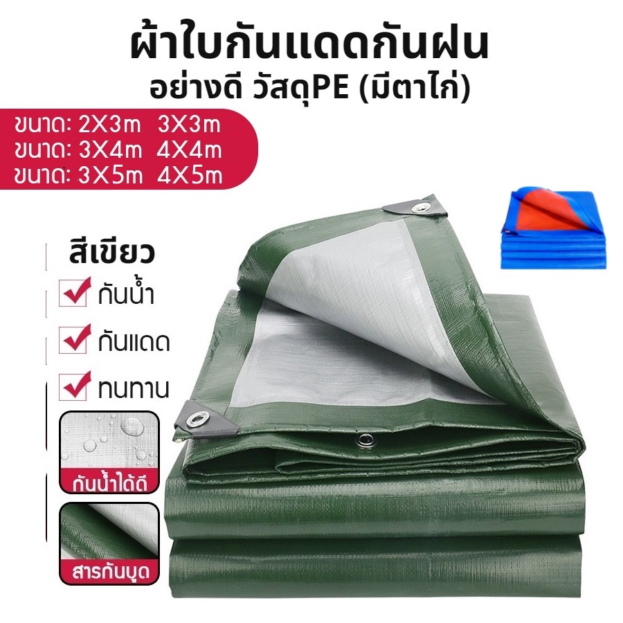 ผ้าใบกันแดดกันฝน 2X3-4X5 เมตร แบบหนา อย่างดี มีตาไก่ วัสดุPE เกรดA เคลือบกันน้ำสองด้าน อเนกประสงค์ คลุมรถได้ S.H.PLUS
