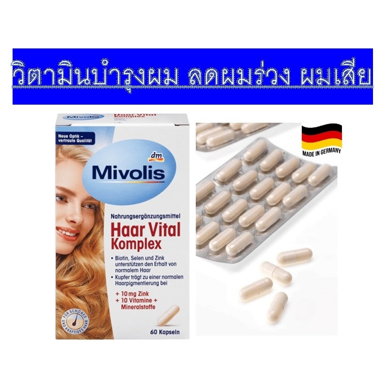 วิตามินบำรุงผมร่วง ผมบาง และเล็บหักง่าย Mivolis Haar Vital Komplex