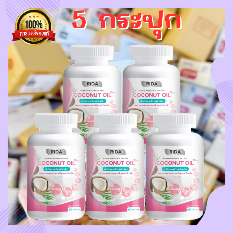 ริด้า RIDA Coconut Oil น้ำมันมะพร้าวสกัดเย็น ริด้า โคโค่พลัส ผสมคอลลาเจนญี่ปุ่น และวิตามิน (1กระปุก 60 เม็ด)