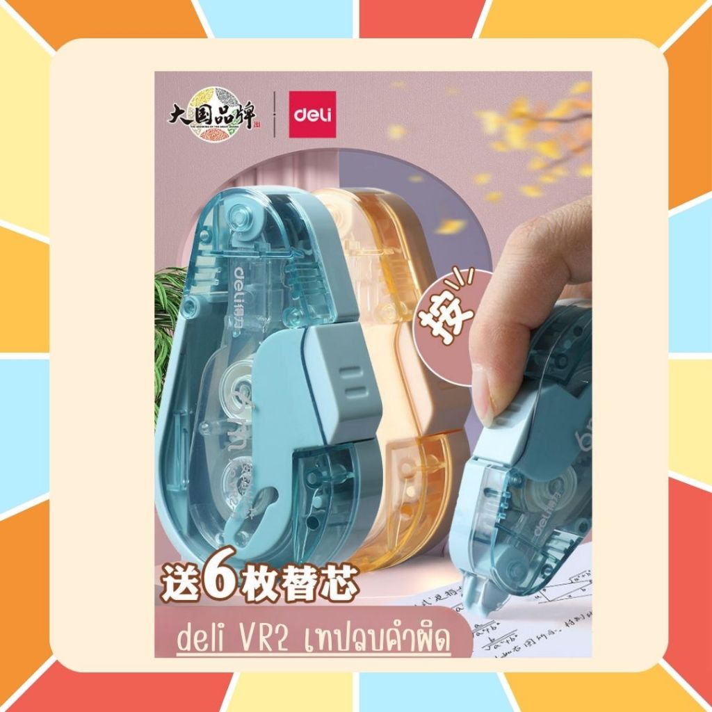 ใหม่!! Deli VR2 เทปลบคำผิด Correction Tape แบบกดแล้วลาก เทปลื่นมาก เนื้อเทปคุณภาพี มี 4 สีให้เลือก นำเข้าจากต่างประเทศ