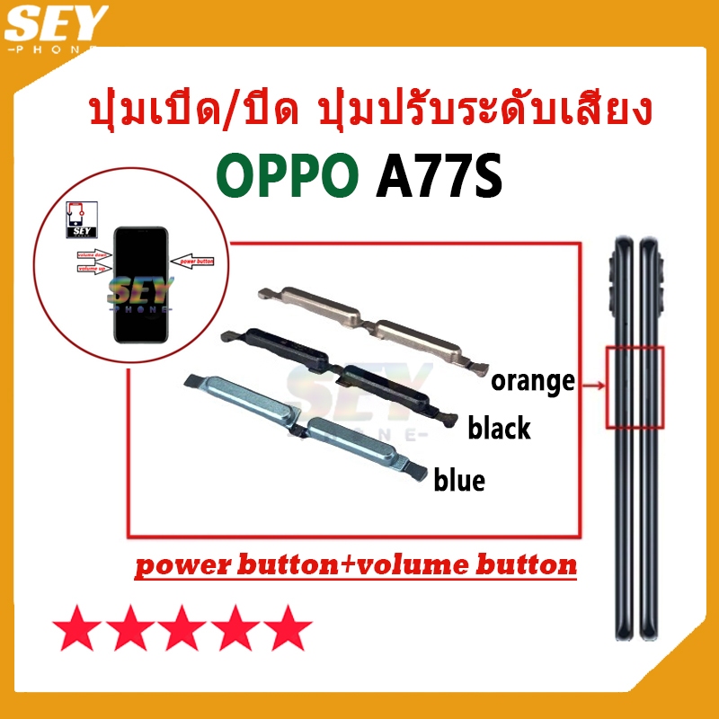 ปุ่มเปิด/ปิด ปุ่มปรับระดับเสียง ปุ่มสวิตช์เปิด OPPO A77S ปุ่มกดสวิทช์ด้านนอก Power button volume button oppoa77s